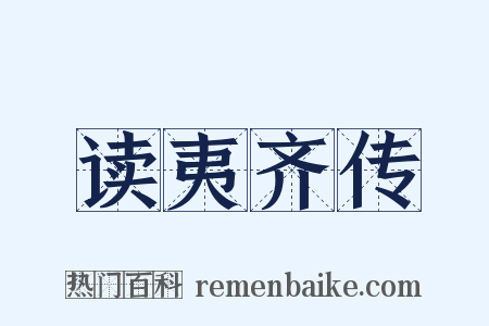 读夷齐传是什么意思的图片